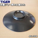 【純正品・新品】タイガー魔法瓶炊飯器(土鍋IH炊飯ジャー)用の土鍋ふた★1個【TIGER JKL1558】※土鍋ふたのみの販売です。※JKL1048はこちらに統...