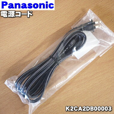 【純正品・新品】パナソニックブルーレイディスクプレーヤー用の電源コード★1個【Panasonic K2CA2DB00003】【2】【J】