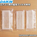 【在庫あり!】【純正品・新品】ダイキンエアコン用の給気フィルタ枠付★【DAIKIN KAF950A43/99A0300】※在庫希少品ですご注文のタイミングによっ...