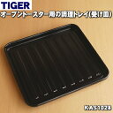 商品名オーブントースター用の調理トレイ(受け皿)入数1個適用機種KAS-G130SN、KAS-V130SNメーカータイガー魔法瓶、タイガー、TIGER