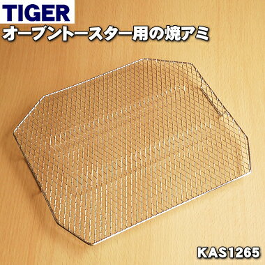 【純正品・新品】タイガー魔法瓶オーブントースター用の焼アミ★1個【TIGER KAS1265】【2】【H】