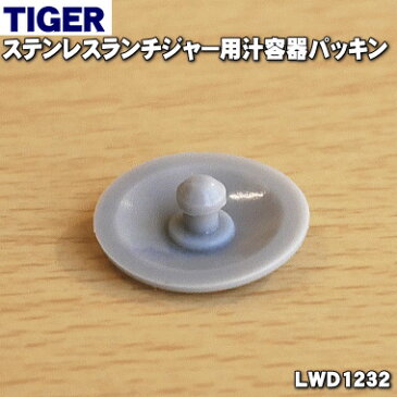 タイガー魔法瓶ステンレスミニボトル、ステンレスランチジャー用の汁器パッキン、★1個【TIGER LWD1232】【純正品・新品】【60】