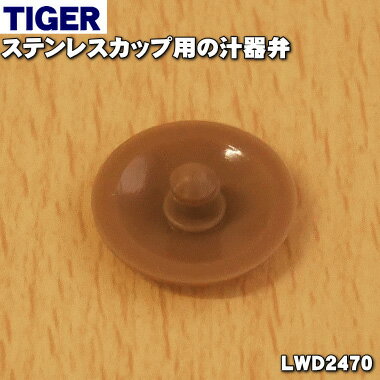 タイガー魔法瓶ステンレスカップ用の弁★1個【TIGER LWD2470】【ラッキーシール対応】