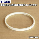 【純正品 新品】タイガー魔法瓶まほうびん弁当箱用の菜入れパッキン★1個【TIGER LWV1078】【1】【N】