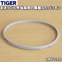 【純正品 新品】タイガー魔法瓶まほうびん弁当箱用の飯器ふたパッキン★1個【TIGER LWV1152】※外径：約8.2cm【1】【NZ】