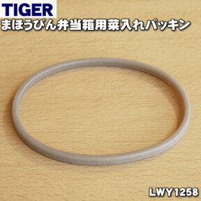 【純正品・新品】タイガー魔法瓶まほうびん弁当箱用の菜入れパッキン★1個【TIGER LWY1258】【1】【N】