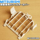 ミツビシ掃除機用のフィルターカバー★1個【MITSUBISHI 三菱 M11D55300】※フィルターカバーのみの販売です。フィルターはついていません。【純正品・新品】【60】