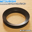 【在庫あり！】【純正品 新品】ミツビシ掃除機用のアウトレットパッキン★1個【MITSUBISHI 三菱 M11E11054PL】※サイクロンボックス内のコーンメッシュとカバーの間についているパッキンです。【1】【OZ】