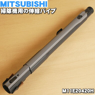 【純正品・新品】ミツビシ掃除機用の伸縮パイプ（延長管）★1個【MITSUBISHI 三菱 M11E12420H→M11E20420H】※品番が変更になりました。【5】【C】