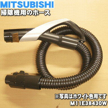 【純正品・新品】ミツビシ掃除機用のホース★1個【MITSUBISHI 三菱 ホワイト用 M11E38430W】【5】【C】