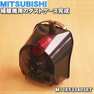 【在庫あり！】ミツビシ掃除機用のダストケース完成★1個【MITSUBISHI 三菱 M11E53340SET】※ネットフィルター、クリーンフィルターつきです。【純正品・新品】【60】