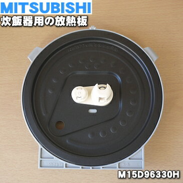 ミツビシジャー炊飯器用の放熱板★1枚【MITSUBISHI 三菱 ミツビシ M15D96330H】※5.5合（1.0L）炊き用です。（内ふた・内蓋・ふた加熱板）【ラッキーシール対応】