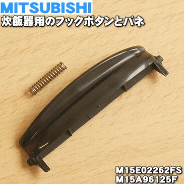 【純正品・新品】ミツビシジャー炊飯器用のフックボタンとバネ★1セット【MITSUBISHI 三菱 M15E02262FS+M15A96125F】【5】【O】