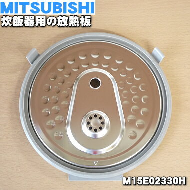 【純正品・新品】ミツビシジャー炊飯器用の放熱板★1枚【MITSUBISHI 三菱 M15E02330H】※5.5合（1.0L）炊き用です。（内ふた・内蓋・ふた加熱板）【5】【E】