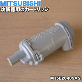 【純正品・新品】ミツビシジャー炊飯器用のカートリッジ★1個【MITSUBISHI 三菱 M15E20405AS】【5】【EZ】