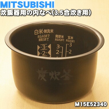 【純正品・新品】ミツビシジャー炊飯器用の内なべ（内釜、カマ、内ナベ、内ガマ、うち釜）★1個【MITSUBISHI 三菱 M15E52340】※3.5合炊き用です。【5】【E】