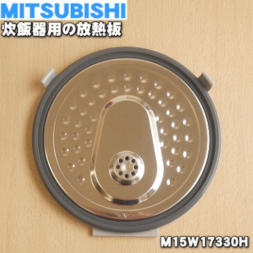 ミツビシジャー炊飯器用の放熱板（内ふた・内蓋・ふた加熱板）★1個【MITSUBISHI 三菱 M15W17330H】※ブッシュ付です。※5.5合（1.0L）炊き用です。【ラッキーシール対応】