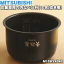 【純正品・新品】ミツビシジャー炊飯器用の内なべ（内釜・カマ・内ナベ・内ガマ・うち釜）★1個【MITSUBISHI 三菱 M15W24340】※1升（10合）炊き用です。【5】【E】