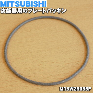 【在庫あり！】【純正品・新品】ミツビシジャー炊飯器用のプレートパッキン★1個【MITSUBISHI 三菱 M15W25055P】※パッ…