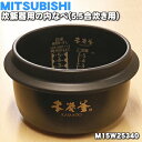 【純正品 新品】ミツビシジャー炊飯器用の内なべ（炭釜 内釜 カマ 内ナベ 内ガマ うち釜）★1個【MITSUBISHI 三菱 M15W25340】※5.5合炊き用です。【5】【E】