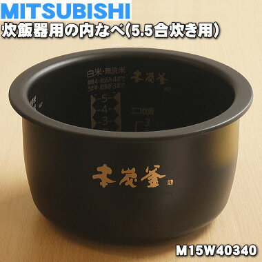 【純正品 新品】ミツビシジャー炊飯器用の内なべ（炭釜 内釜 カマ 内ナベ 内ガマ うち釜）★1個【MITSUBISHI 三菱 M15W40340】※5.5合炊き用です。【5】【E】