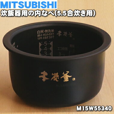 【純正品 新品】ミツビシジャー炊飯器用の内なべ（炭釜 内釜 カマ 内ナベ 内ガマ うち釜）★1個【MITSUBISHI 三菱 M15W55340】※5.5合炊き用です。【5】【E】