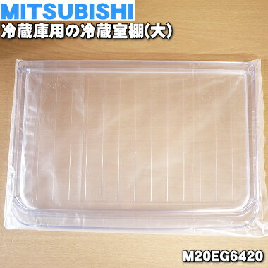 【純正品 新品】ミツビシ冷蔵庫用の冷蔵室棚（大）★1個【MITSUBISHI 三菱 ミツビシ M20EG6420】【5】【L】