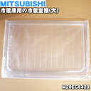 【純正品・新品】ミツビシ冷蔵庫用の冷蔵室棚(大)★1個【MITSUBISHI 三菱 ミツビシ M20EG6420】【5】【L】