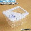 【純正品 新品】ミツビシ冷蔵庫用の給水タンク★1個【MITSUBISHI 三菱 M20TE6520】※浄水フィルターやフタなどすべてセットになった完成品です。【5】【F】