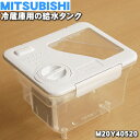 ミツビシ冷蔵庫用の給水タンク★1個【MITSUBISHI 三菱 M20Y40520】【純正品・新品】【60】