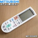 【純正品 新品】ミツビシエアコン用のリモコン★1個【MITSUBISHI 三菱 M212G5426/PG081】【5】【K】