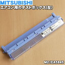 商品名エアコン用のダストボックス(左)入数1個適用機種MSZ-HXV252、MSZ-HXV282S、MSZ-HXV402S、MSZ-HXV562S、MSZ-ZW222、MSZ-ZW252、MSZ-ZW282、MSZ-ZW282S、MSZ-ZW362、MSZ-ZW362S、MSZ-ZW402S、MSZ-ZW562S、MSZ-ZW632S、MSZ-ZW712S、MSZ-ZXV222、MSZ-ZXV252、MSZ-ZXV282、MSZ-ZXV282S、MSZ-ZXV362、MSZ-ZXV362S、MSZ-ZXV402S、MSZ-ZXV562S、MSZ-ZXV632S、MSZ-ZXV712Sメーカー三菱、MITSUBISHI