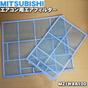 ミツビシエアコン用のエアフィルター★左右セット※右用左用1枚ずつのセット品です。