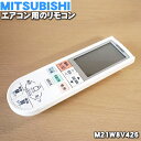 【純正品・新品】ミツビシエアコン用のリモコン★1個【MITSUBISHI 三菱 M21W8V426】【5】【K】