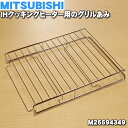 【純正品・新品】ミツビシIH調理器・クッキングヒーター用のグリルあみ（ロースターあみ）★1個【MITSUBISHI 三菱 M26694349】【5】【E】 1