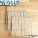 【純正品・新品】ミツビシ換気扇用の交換用フィルター★3枚入り【MITSUBISHI 三菱 M35003668】【5】【F】