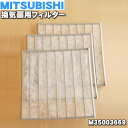 【純正品・新品】ミツビシ換気扇用の交換用フィルター★3枚入り【MITSUBISHI 三菱 M35003669】【5】【F】