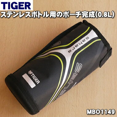 【純正品・新品】タイガー魔法瓶ステンレスボトル用のポーチ完成（0.8L用）★1個【TIGER MBO1149】※ベルトつきです。【5】【M】 1