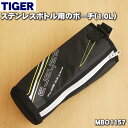 【純正品・新品】タイガー魔法瓶ステンレスボトル用のポーチ完成（1.0L用）★1個【TIGER MBO1157】※ベルトつきです。【5】【M】