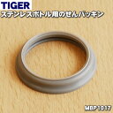 【純正品・新品】タイガー魔法瓶ステンレスボトル用のせんパッキン★1個【TIGER MBP1017】【1】【N】