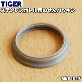 【純正品・新品】タイガー魔法瓶ステンレスボトル用のせんパッキン★1個【TIGER MBP1017】【1】【N】