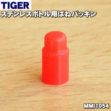 タイガー魔法瓶ステンレスボトル用のばねパッキン★1個【TIGER MMI1054】【純正品・新品】【60】