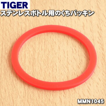 【在庫あり!】タイガー魔法瓶ステンレスボトル用のくちパッキン★1個【TIGER MMN1045】※外径:約5.9cm【純正品・新品】【60】