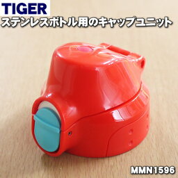 【純正品・新品】タイガー魔法瓶ステンレスボトル用のキャップユニット★1個【TIGER MMN1596】※くちパッキン、ふたパッキンつきです。中栓はセットではありません【5】【J】