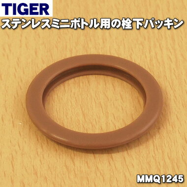 【純正品・新品】タイガー魔法瓶ステンレスミニボトル用の栓下パッキン★1個【TIGER MMQ1245】MMQ1187はこちらに統合されました。【1】【N】