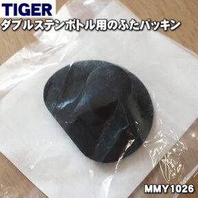 【純正品・新品】タイガー魔法瓶ダブルステンボトル用のふたパッキン★1個【TIGER MMY1026】※大量個数のご注文の場合にはお届けまで約1ヶ月ほどお時間頂戴しております。【2】【N】