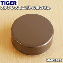 タイガー魔法瓶ステンレスミニボトル用のせん★1個※パッキン付き。※ブラウン色用です。