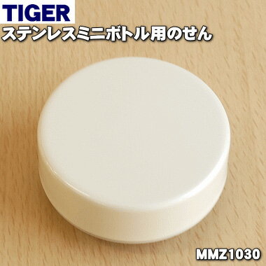 [순정품·신품] 타이거 마법병 스테인리스 미니 보틀용의 전선 1개[TIGER MMZ1030]*패킹 첨부.*화이트색용입니다.[5][J]