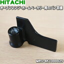 【純正品・新品】日立オーブンレンジ・ホームベーカリー用のパン羽根★1個【HITACHI MRO-BK ...