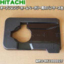 【純正品 新品】日立オーブンレンジ ホームベーカリー用のパンケース台（パンケースガイド）★1個【HITACHI MRO-BK1000027】【5】【D】